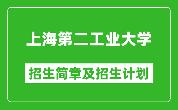 上海第二工業(yè)大學(xué)2025年招生簡(jiǎn)章,各省高考招生計(jì)劃人數(shù)一覽表