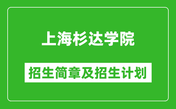 上海杉達(dá)學(xué)院2025年招生簡(jiǎn)章,各省高考招生計(jì)劃人數(shù)一覽表