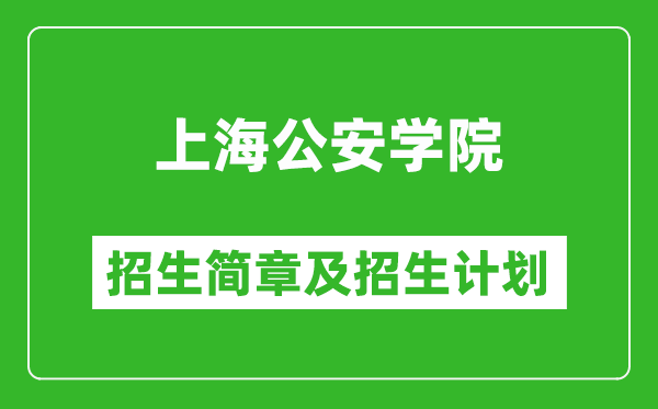 上海公安學(xué)院2025年招生簡(jiǎn)章,各省高考招生計(jì)劃人數(shù)一覽表