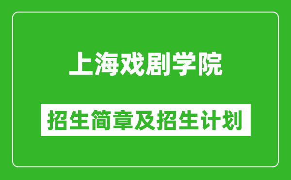 上海戲劇學(xué)院2025年招生簡章,各省高考招生計劃人數(shù)一覽表