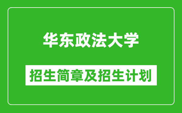 華東政法大學(xué)2025年招生簡章,各省高考招生計(jì)劃人數(shù)一覽表