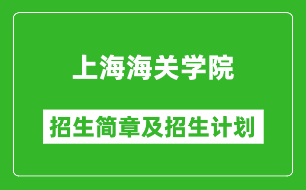 上海海關(guān)學(xué)院2025年招生簡章,各省高考招生計(jì)劃人數(shù)一覽表