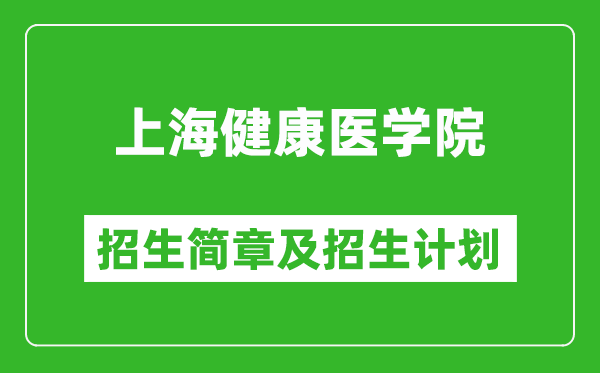 上海健康醫(yī)學(xué)院2025年招生簡(jiǎn)章,各省高考招生計(jì)劃人數(shù)一覽表