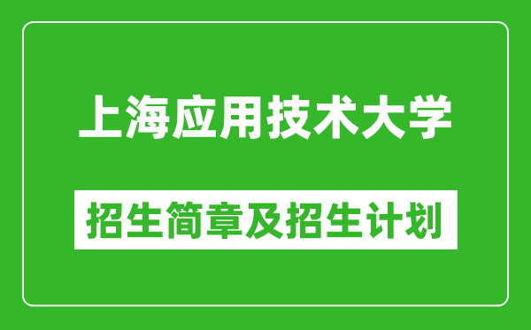 上海應(yīng)用技術(shù)大學(xué)2025年招生簡章,各省高考招生計(jì)劃人數(shù)一覽表