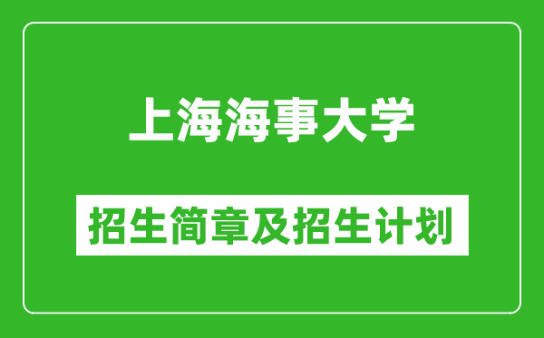 上海海事大學(xué)2025年招生簡(jiǎn)章,各省高考招生計(jì)劃人數(shù)一覽表