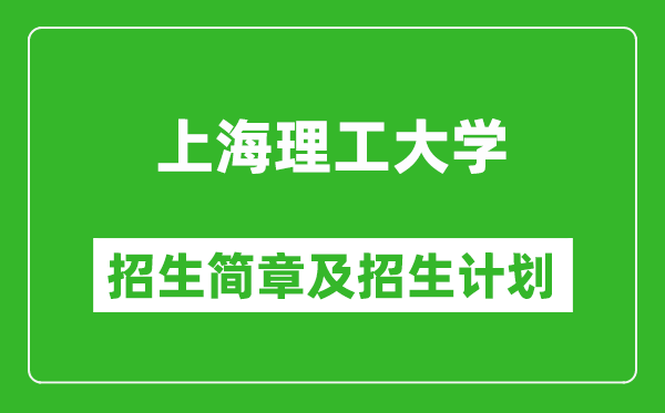 上海理工大學2025年招生簡章,各省高考招生計劃人數(shù)一覽表