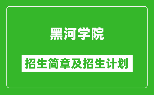 黑河學院2025年招生簡章,各省高考招生計劃人數(shù)一覽表