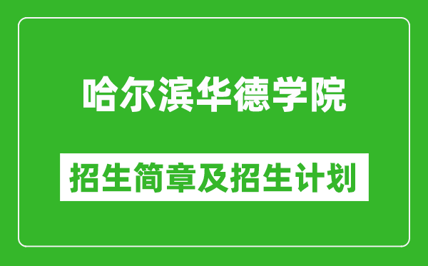 哈爾濱華德學(xué)院2025年招生簡章,各省高考招生計劃人數(shù)一覽表