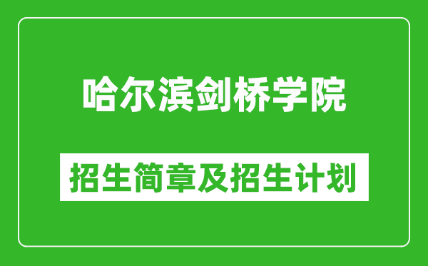 哈爾濱劍橋?qū)W院2025年招生簡章,各省高考招生計劃人數(shù)一覽表