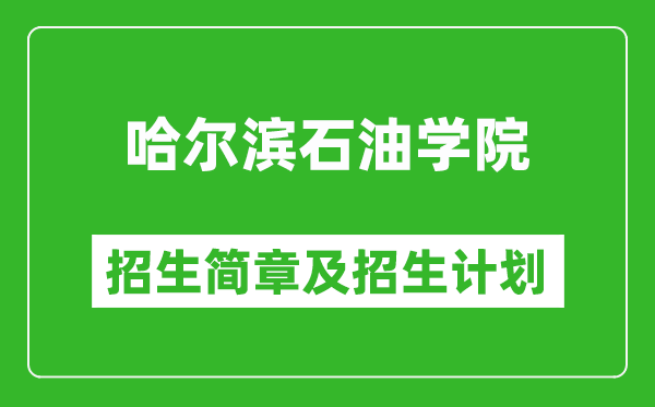 哈爾濱石油學(xué)院2025年招生簡(jiǎn)章,各省高考招生計(jì)劃人數(shù)一覽表