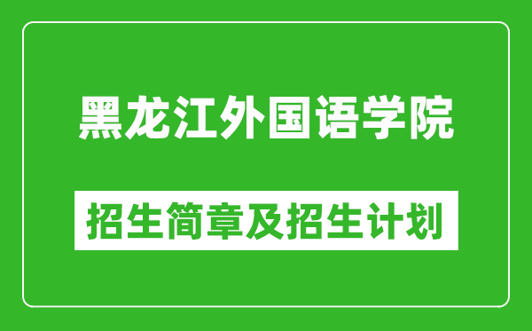 黑龍江外國語學(xué)院2025年招生簡章,各省高考招生計(jì)劃人數(shù)一覽表