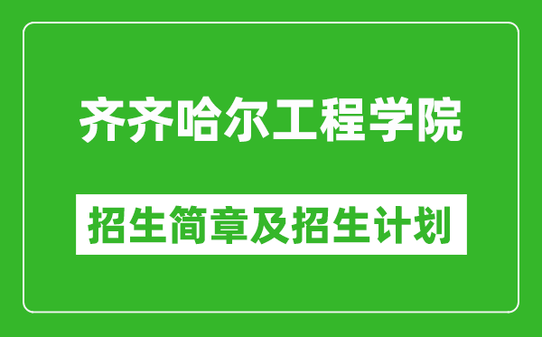 齊齊哈爾工程學(xué)院2025年招生簡(jiǎn)章,各省高考招生計(jì)劃人數(shù)一覽表
