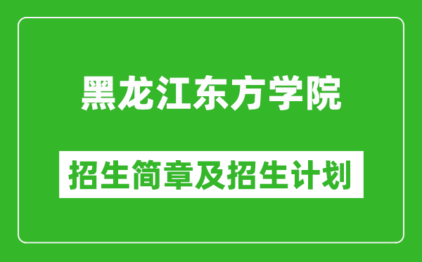 黑龍江東方學(xué)院2025年招生簡(jiǎn)章,各省高考招生計(jì)劃人數(shù)一覽表