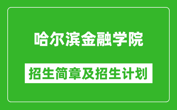 哈爾濱金融學(xué)院2025年招生簡章,各省高考招生計劃人數(shù)一覽表