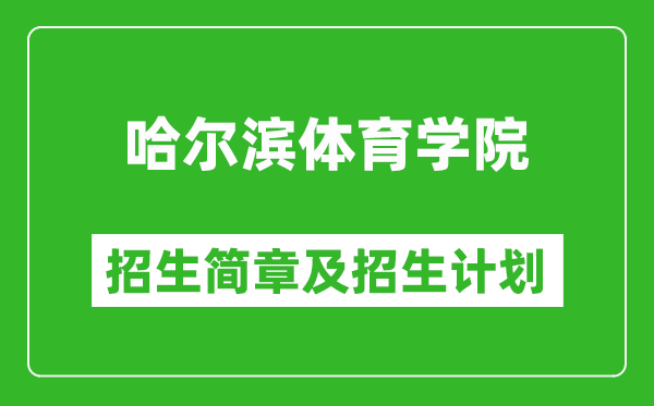 哈爾濱體育學(xué)院2025年招生簡章,各省高考招生計劃人數(shù)一覽表