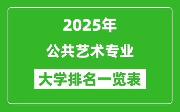 全國公共藝術專業(yè)最好的大學排名一覽表(2025最新)