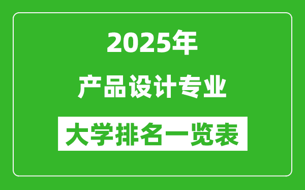 全國(guó)產(chǎn)品設(shè)計(jì)專業(yè)最好的大學(xué)排名一覽表(2025最新)