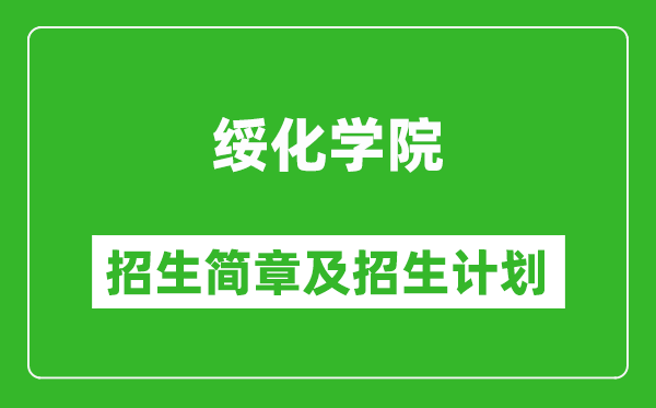 綏化學(xué)院2025年招生簡(jiǎn)章,各省高考招生計(jì)劃人數(shù)一覽表