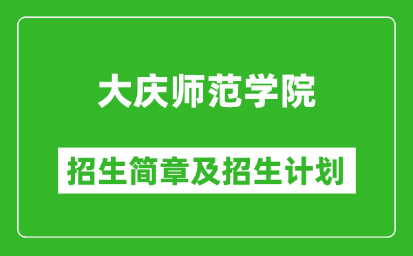 大慶師范學(xué)院2025年招生簡章,各省高考招生計(jì)劃人數(shù)一覽表