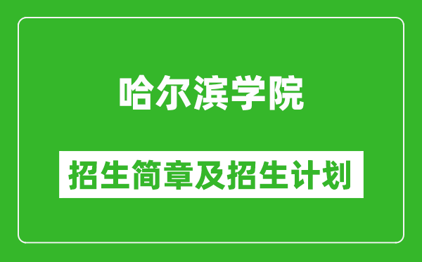 哈爾濱學(xué)院2025年招生簡(jiǎn)章,各省高考招生計(jì)劃人數(shù)一覽表