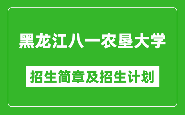 黑龍江八一農(nóng)墾大學(xué)2025年招生簡章,各省高考招生計(jì)劃人數(shù)一覽表