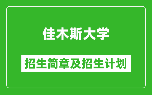 佳木斯大學(xué)2025年招生簡(jiǎn)章,各省高考招生計(jì)劃人數(shù)一覽表