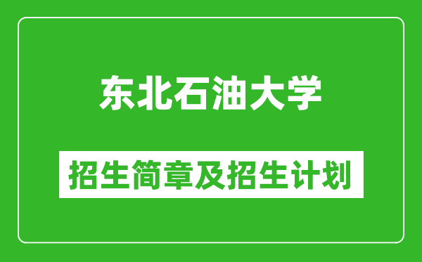 東北石油大學2025年招生簡章,各省高考招生計劃人數(shù)一覽表