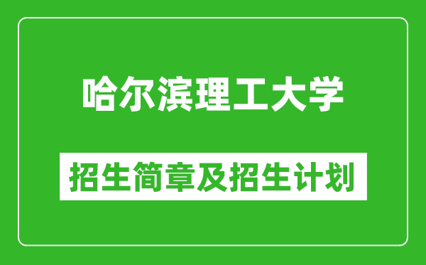 哈爾濱理工大學(xué)2025年招生簡(jiǎn)章,各省高考招生計(jì)劃人數(shù)一覽表