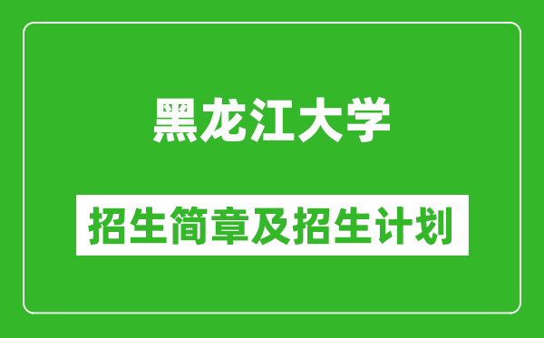 黑龍江大學2025年招生簡章,各省高考招生計劃人數(shù)一覽表
