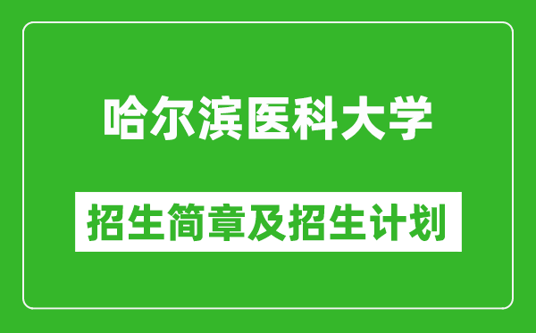 哈爾濱醫(yī)科大學(xué)2025年招生簡(jiǎn)章,各省高考招生計(jì)劃人數(shù)一覽表
