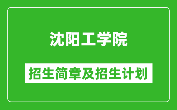 沈陽工學院2025年招生簡章,各省高考招生計劃人數(shù)一覽表