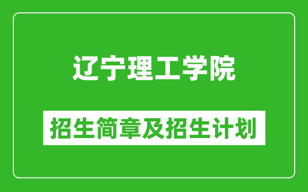 遼寧理工學(xué)院2025年招生簡章,各省高考招生計劃人數(shù)一覽表