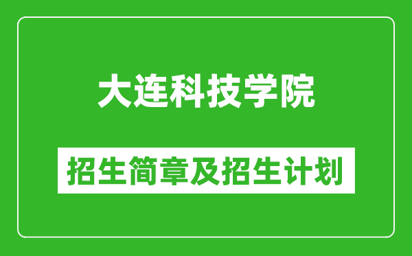 大連科技學(xué)院2025年招生簡(jiǎn)章,各省高考招生計(jì)劃人數(shù)一覽表