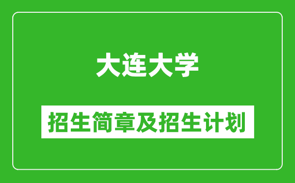 大連大學(xué)2025年招生簡(jiǎn)章,各省高考招生計(jì)劃人數(shù)一覽表