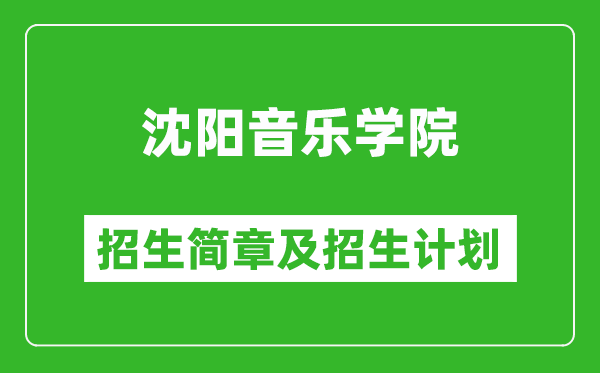 沈陽音樂學(xué)院2025年招生簡章,各省高考招生計劃人數(shù)一覽表