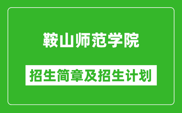 鞍山師范學院2025年招生簡章,各省高考招生計劃人數(shù)一覽表