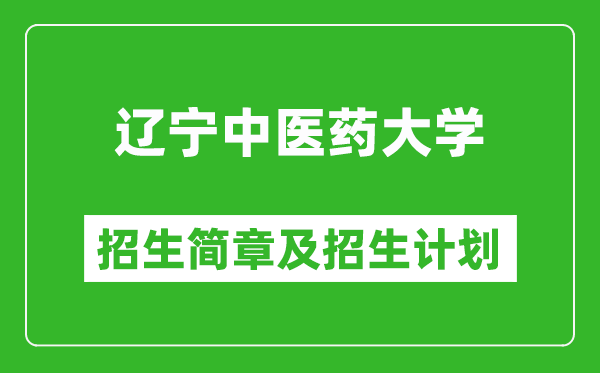 遼寧中醫(yī)藥大學(xué)2025年招生簡章,各省高考招生計劃人數(shù)一覽表
