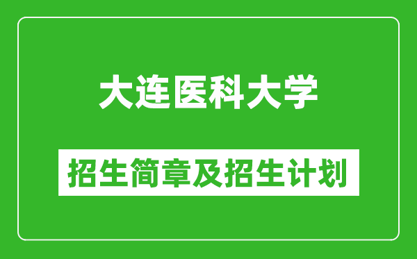 大連醫(yī)科大學2025年招生簡章,各省高考招生計劃人數(shù)一覽表