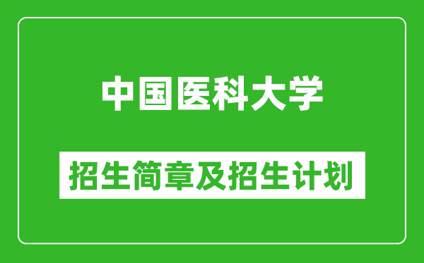 中國醫(yī)科大學(xué)2025年招生簡(jiǎn)章,各省高考招生計(jì)劃人數(shù)一覽表