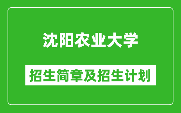 沈陽農(nóng)業(yè)大學(xué)2025年招生簡(jiǎn)章,各省高考招生計(jì)劃人數(shù)一覽表