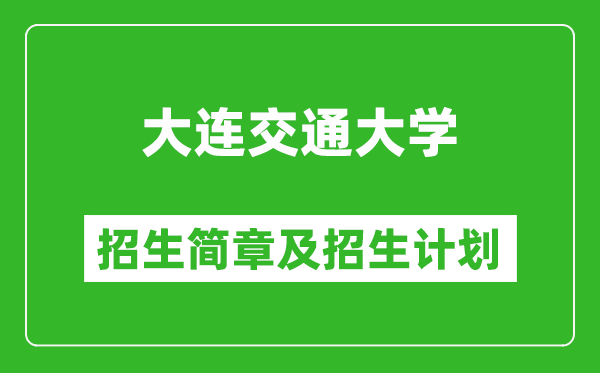 大連交通大學2025年招生簡章,各省高考招生計劃人數(shù)一覽表