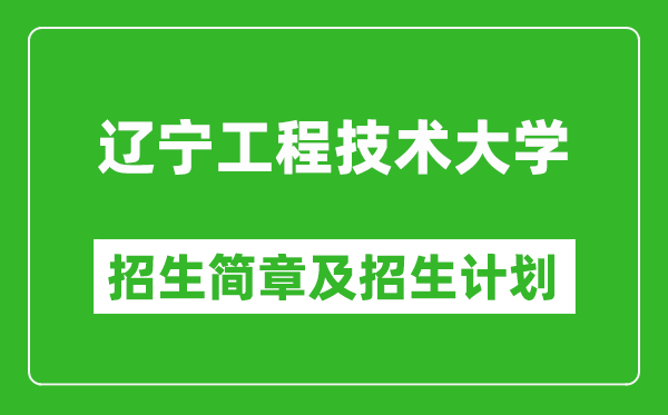 遼寧工程技術(shù)大學(xué)2025年招生簡章,各省高考招生計(jì)劃人數(shù)一覽表