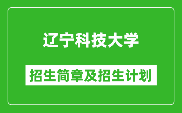 遼寧科技大學(xué)2025年招生簡(jiǎn)章,各省高考招生計(jì)劃人數(shù)一覽表