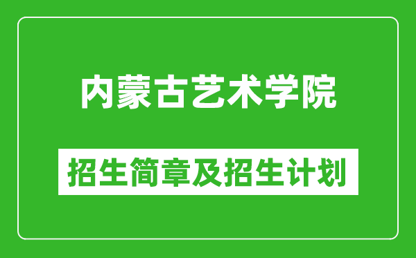 內(nèi)蒙古藝術(shù)學(xué)院2025年招生簡(jiǎn)章,各省高考招生計(jì)劃人數(shù)一覽表