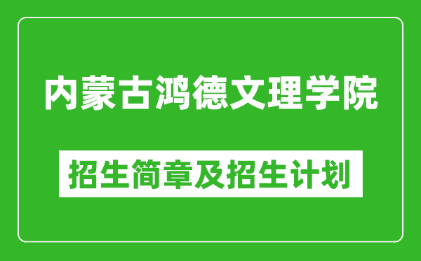內(nèi)蒙古鴻德文理學(xué)院2025年招生簡(jiǎn)章,各省高考招生計(jì)劃人數(shù)一覽表
