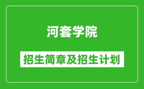 河套學(xué)院2025年招生簡章,各省高考招生計劃人數(shù)一覽表