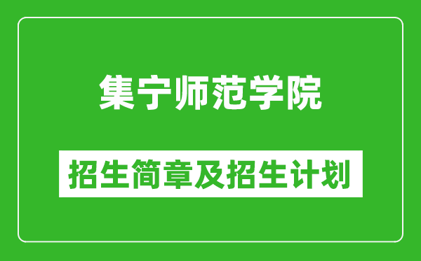 集寧師范學(xué)院2025年招生簡章,各省高考招生計劃人數(shù)一覽表