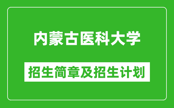 內蒙古醫(yī)科大學2025年招生簡章,各省高考招生計劃人數一覽表