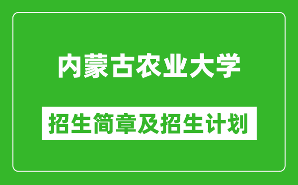 內(nèi)蒙古農(nóng)業(yè)大學(xué)2025年招生簡章,各省高考招生計劃人數(shù)一覽表