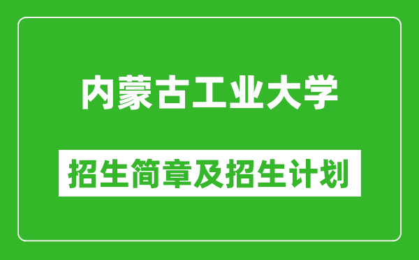內(nèi)蒙古工業(yè)大學(xué)2025年招生簡章,各省高考招生計(jì)劃人數(shù)一覽表